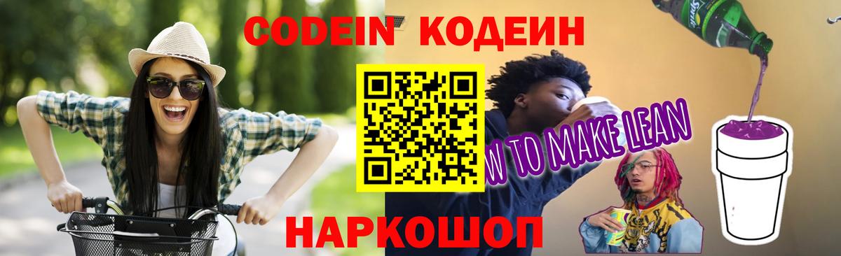 Кодеин напиток Lean (лин) Владивосток